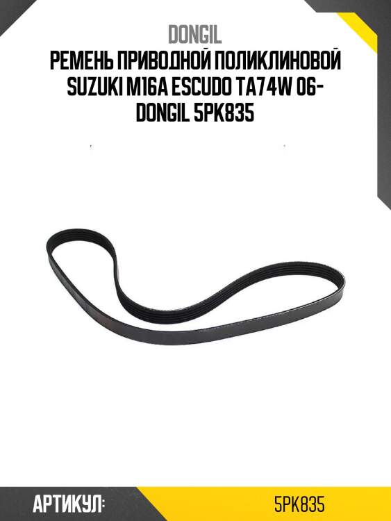 Ремень приводной поликлиновой suzuki m16a escudo ta74w 06- dongil 5pk835