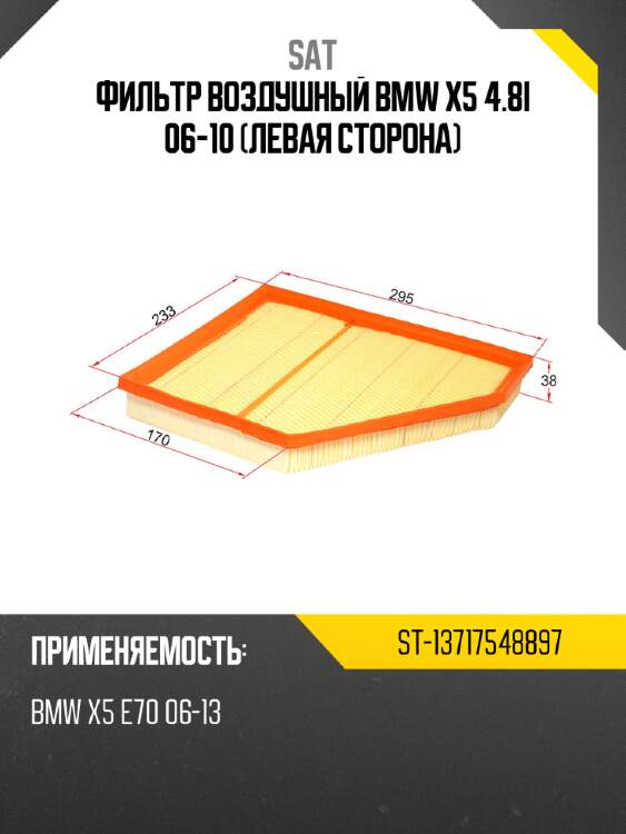 Фильтр воздушный bmw x5 4.8i 06-10 левая сторона sat st-13717548897