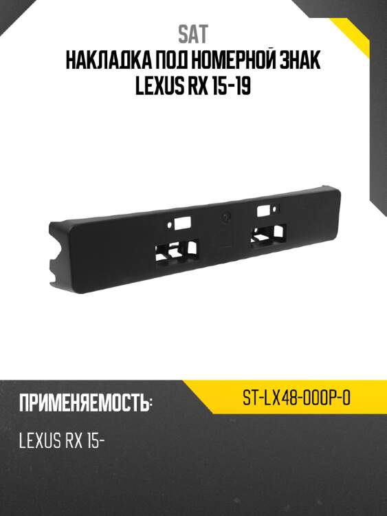 Накладка под номерной знак lexus rx 15-19 sat st-lx48-000p-0