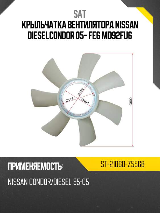 Крыльчатка вентилятора   nissan diesel\condor 05- fe6\ md92\fu6 sat st-21060-z5568