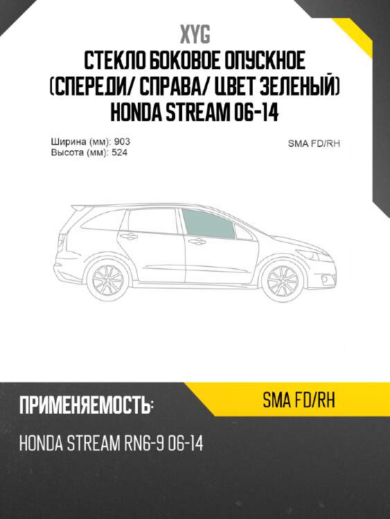 Стекло боковое опускное спереди xyg sma fd/rh