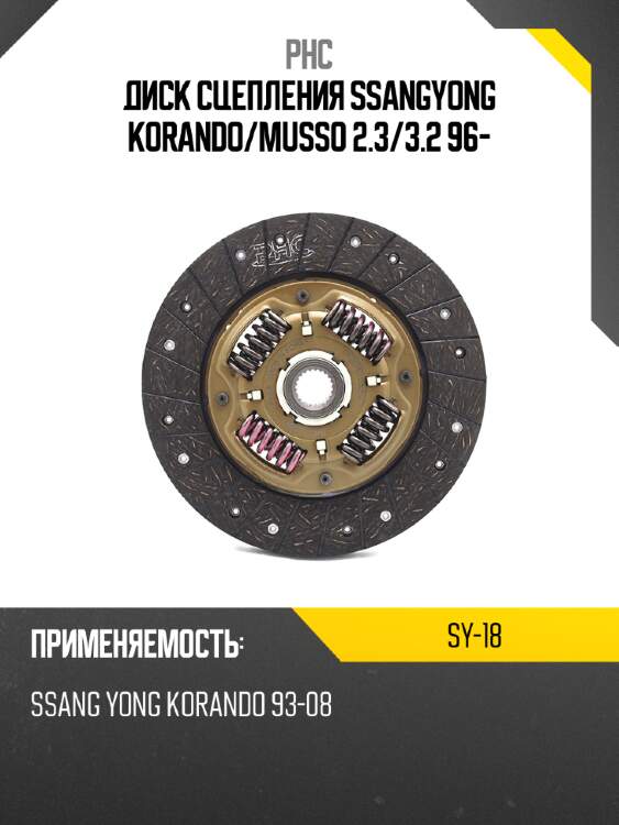 Диск сцепления ssangyong korando phc sy-18