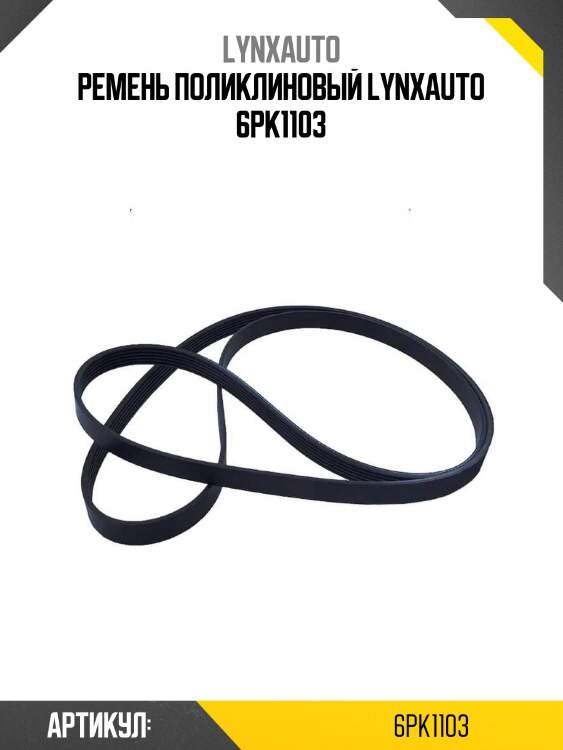 Ремень поликлиновый lynxauto 6pk1103