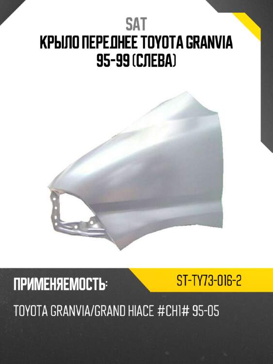 Крыло переднее toyota granvia 95-99 слева sat st-ty73-016-2