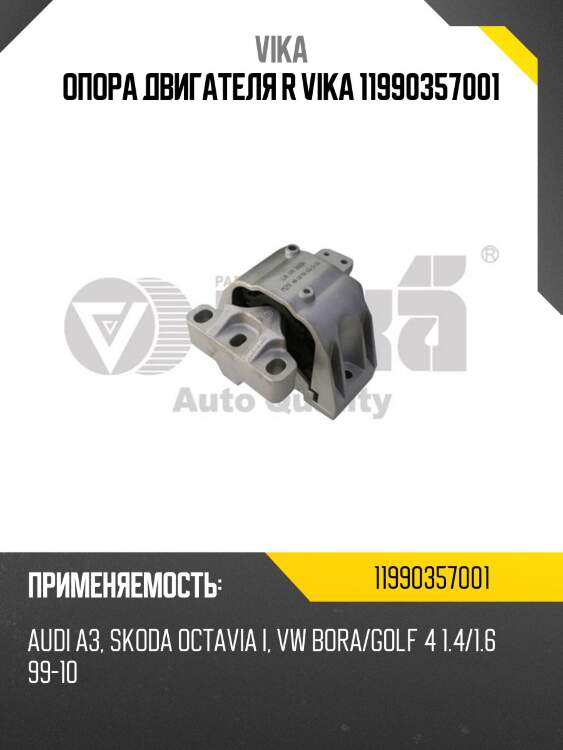 Опора двигателя r vika 11990357001