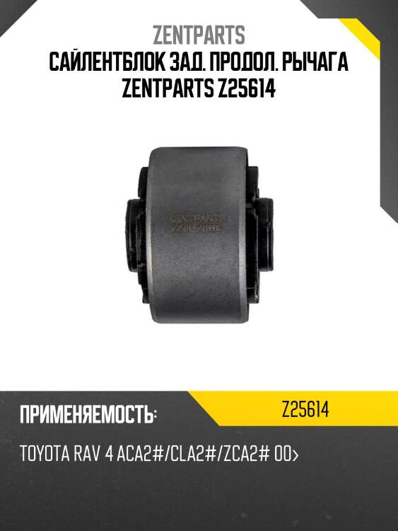 Сайлентблок зад. продол. рычага zentparts z25614