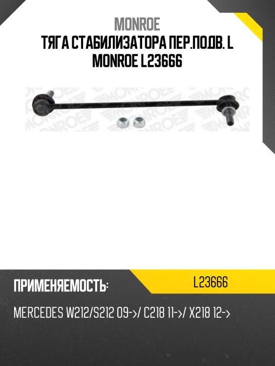 Тяга стабилизатора пер.подв. l monroe l23666