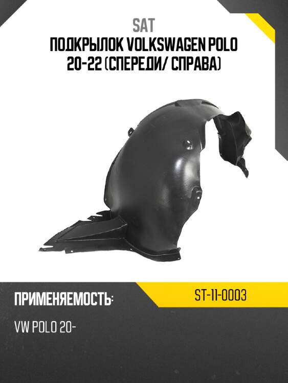Подкрылок volkswagen polo 20-22 спереди sat st-11-0003