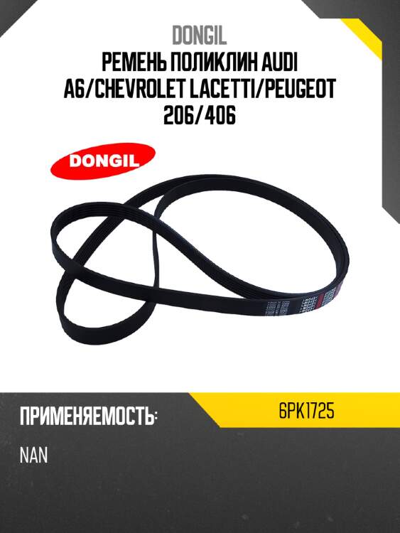 Ремень поликлин audi a6 dongil 6pk1725