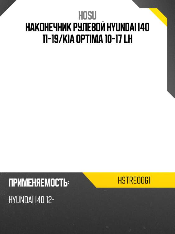 Наконечник рулевой hyundai i40 11-19 hosu hstre0061
