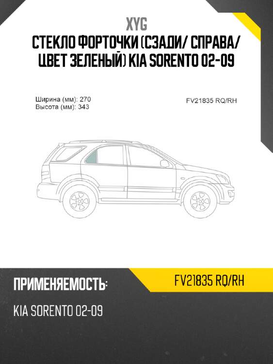 Стекло форточки сзади xyg fv21835 rq/rh