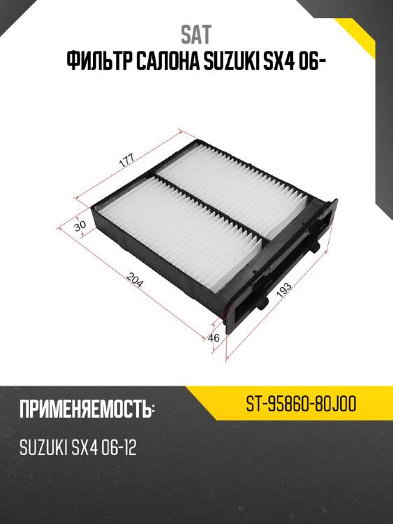 Фильтр салона suzuki sx4 06- sat st-95860-80j00