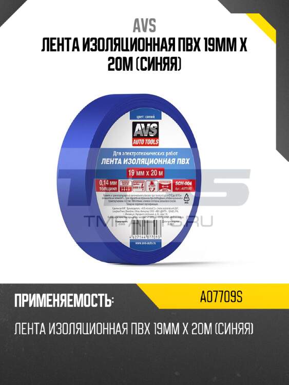 Лента изоляционная пвх 19mm x 20m (синяя) avs a07709s
