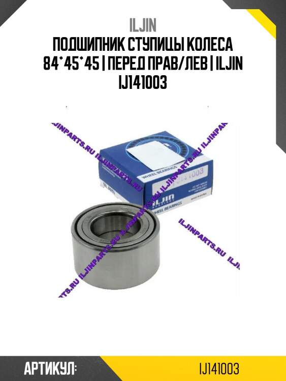 Подшипник ступицы колеса 84*45*45 | перед прав/лев | iljin ij141003