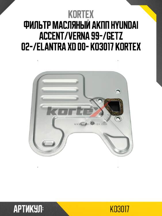 Фильтр масляный акпп hyundai accent/verna 99-/getz 02-/elantra xd 00- ko3017 kortex