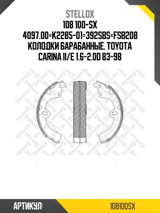 108 100-sx 4097.00=k2285-01=392sbs=fsb208 колодки барабанные, toyota carina ii/e 1.6-2.0d 83-98