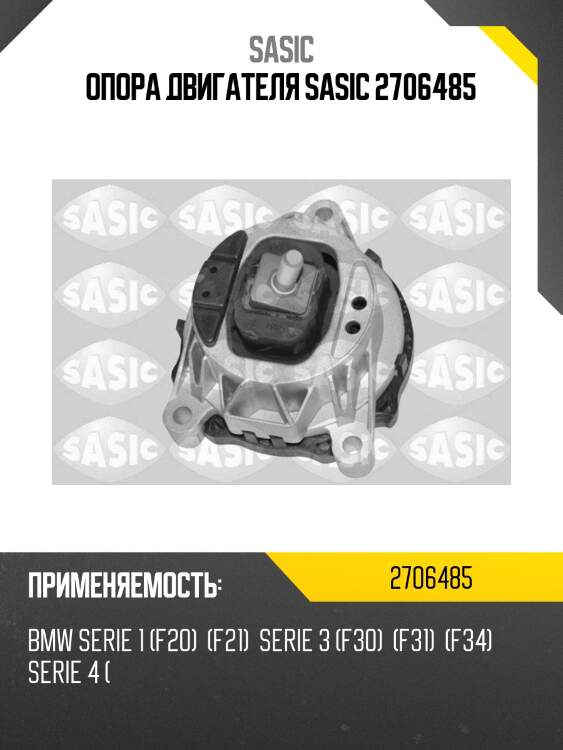 Опора двигателя sasic 2706485
