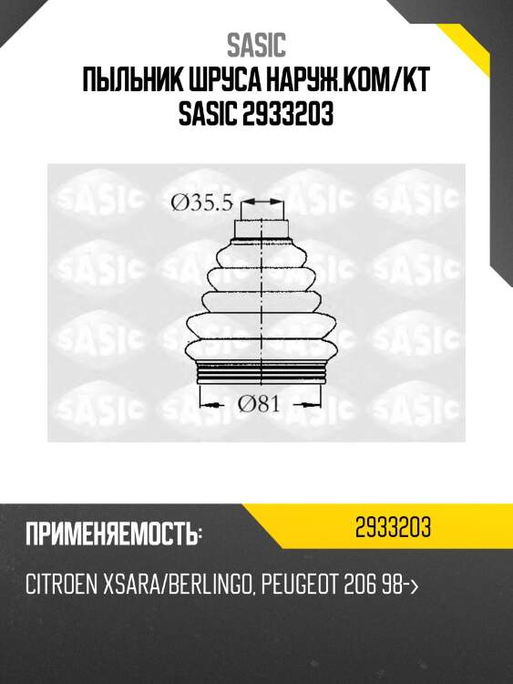 Пыльник ШРУСа наруж.ком/кт SASIC 2933203