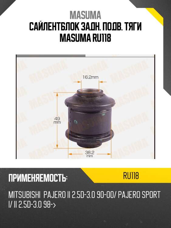 Сайлентблок задн. подв. тяги masuma ru118