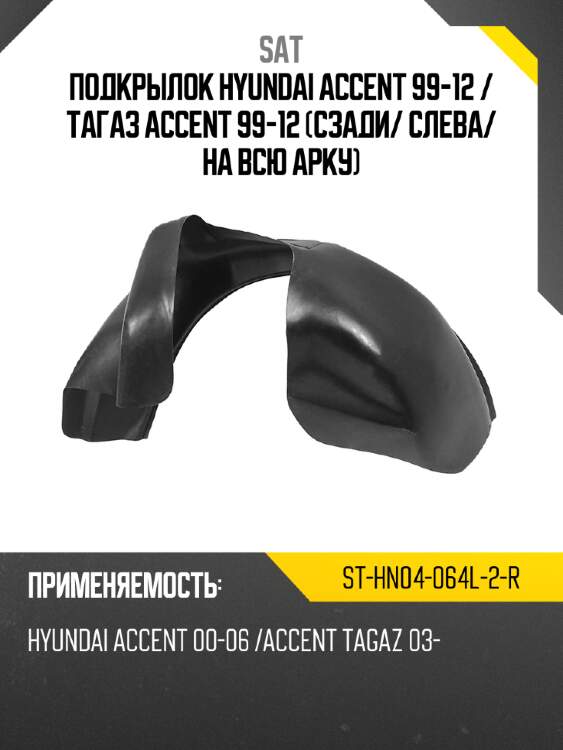 Подкрылок hyundai accent 99-12  sat st-hn04-064l-2-r