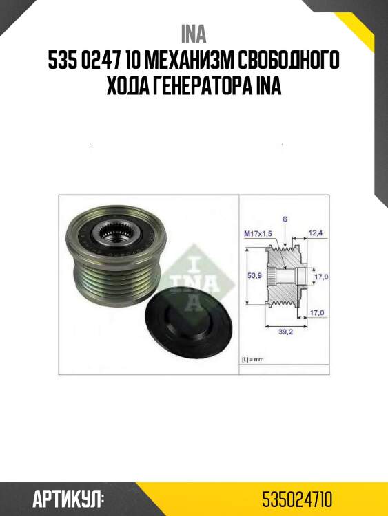 535 0247 10 механизм свободного хода генератора ina
