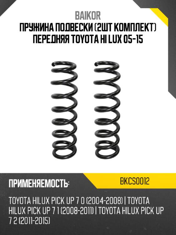 Пружина подвески 2шт комплект передняя toyota hi lux 05-15 baikor bkcs0012