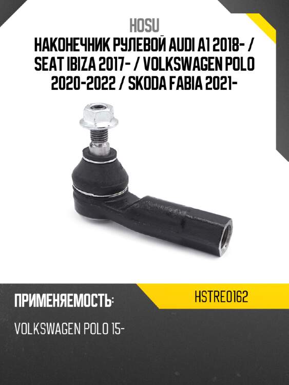 Наконечник рулевой audi a1 2018-  hosu hstre0162