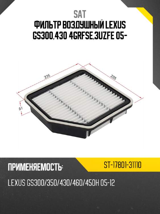 Фильтр воздушный lexus gs300,430 4grfse,3uzfe 05- sat st-17801-31110