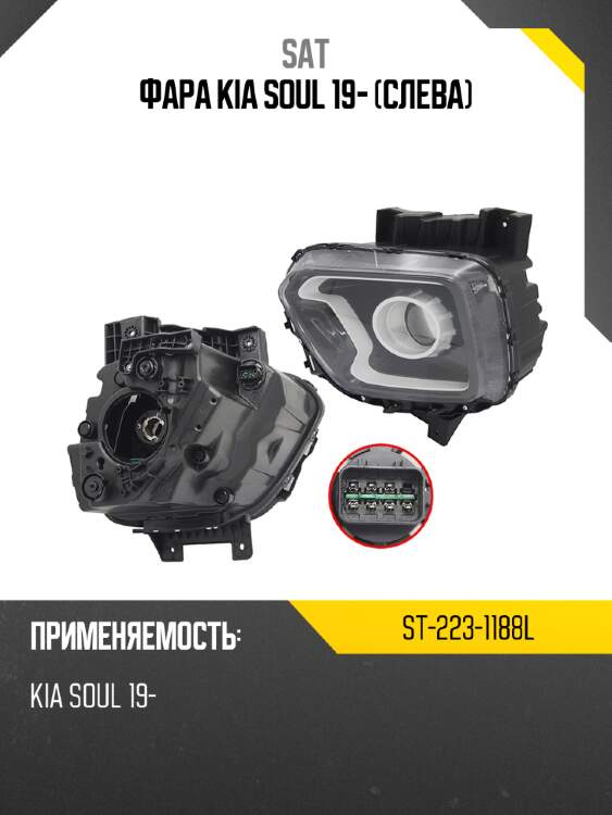 Фара kia soul 19- слева sat st-223-1188l