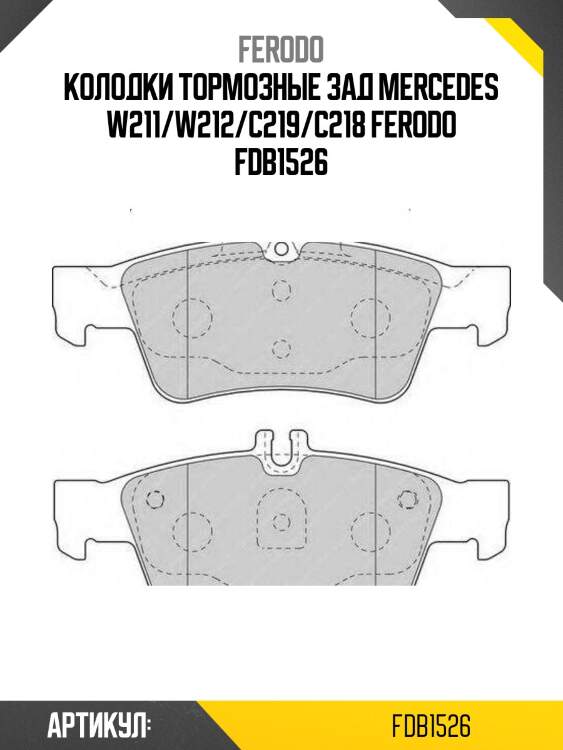 Колодки тормозные зад mercedes w211/w212/c219/c218 ferodo fdb1526