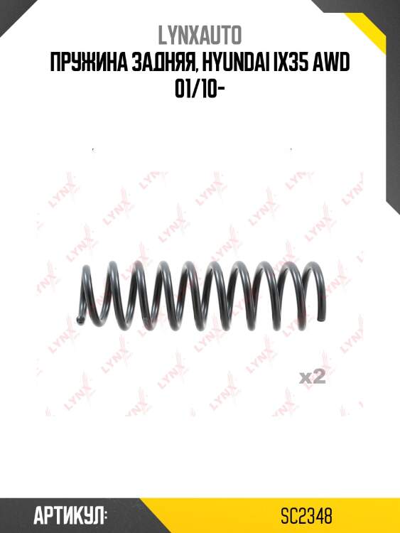 Пружины ходовой части | зад | lynxauto sc2348