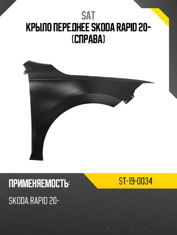 Крыло переднее skoda rapid 20- справа sat st-19-0034