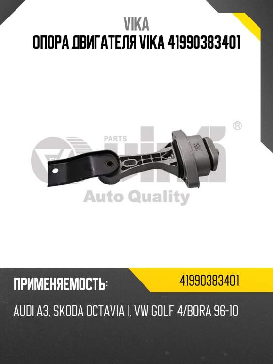 Опора двигателя vika 41990383401