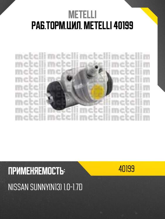 Раб.торм.цил. metelli 40199