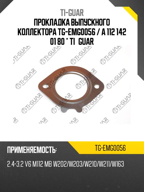 Прокладка выпускного коллектора tg-emg0056 / a 112 142 01 80 * ti•guar