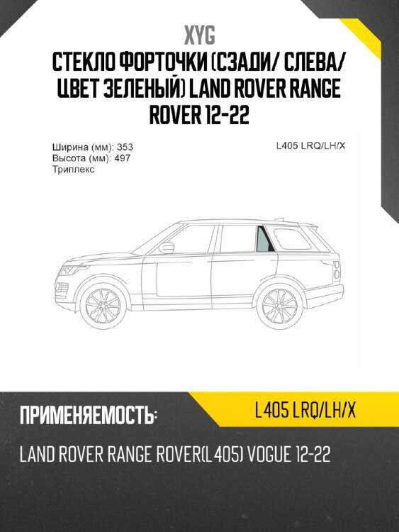 Стекло форточки сзади xyg l405 lrq/lh/x