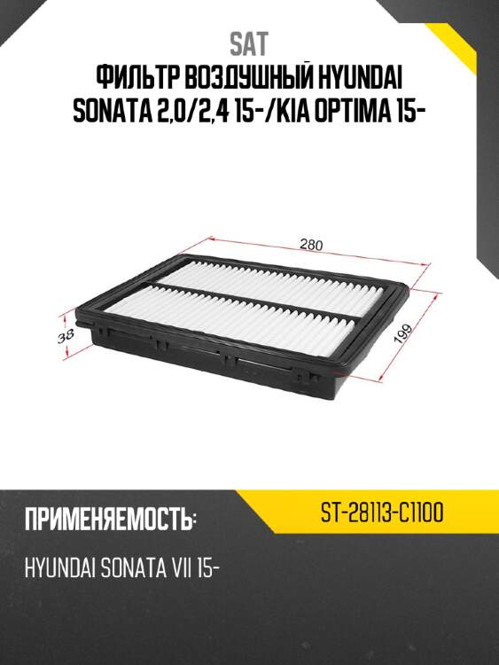 Фильтр воздушный hyundai sonata 2,0 sat st-28113-c1100