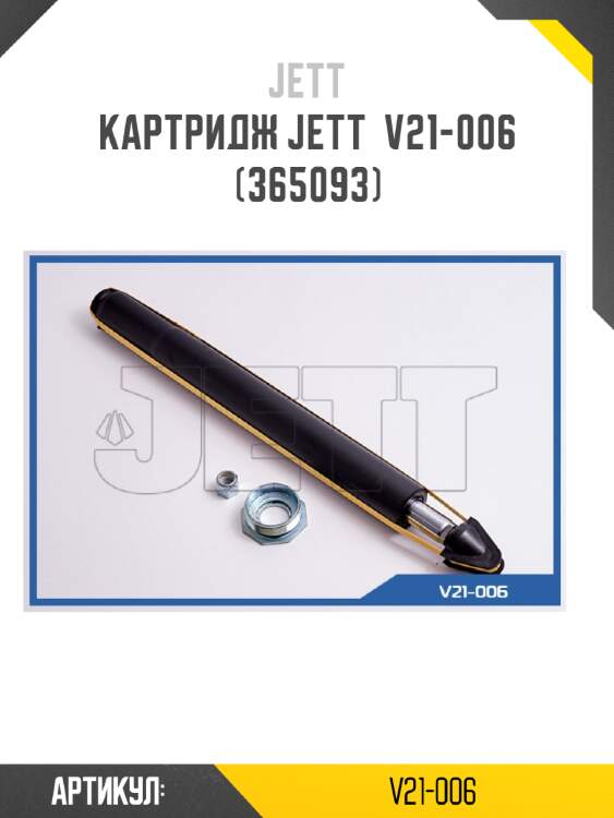 Картридж jett  v21-006 (365093)
