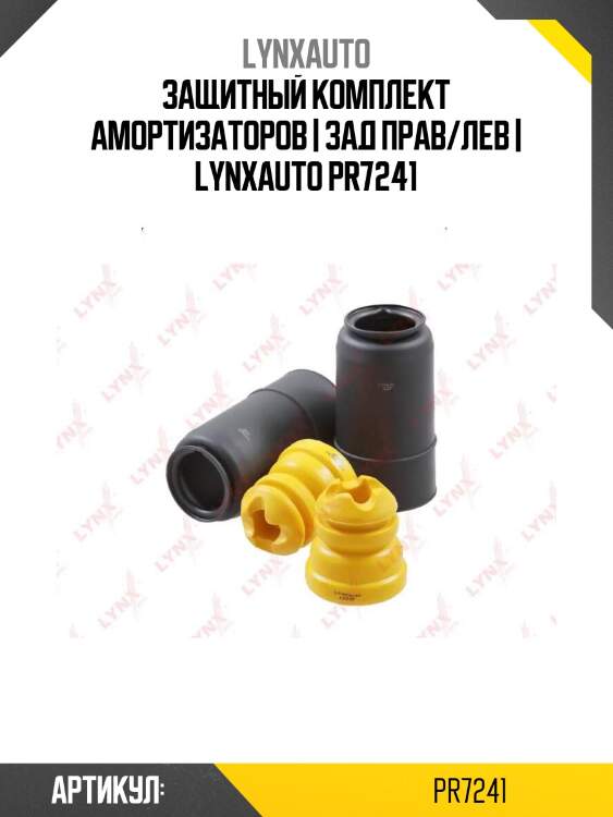 Защитный комплект амортизаторов | зад прав/лев | lynxauto pr7241