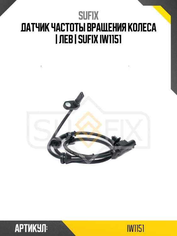 Датчик частоты вращения колеса | лев | sufix iw1151