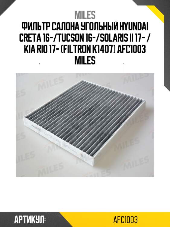 Фильтр салона угольный hyundai creta 16-/tucson 16-/solaris ii 17- / kia rio 17- (filtron k1407) afc1003 miles