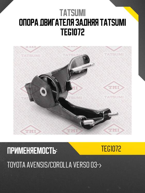 Опора двигателя задняя tatsumi teg1072