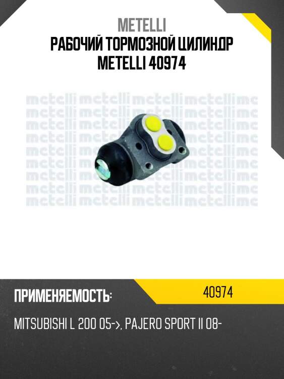 Рабочий тормозной цилиндр metelli 40974
