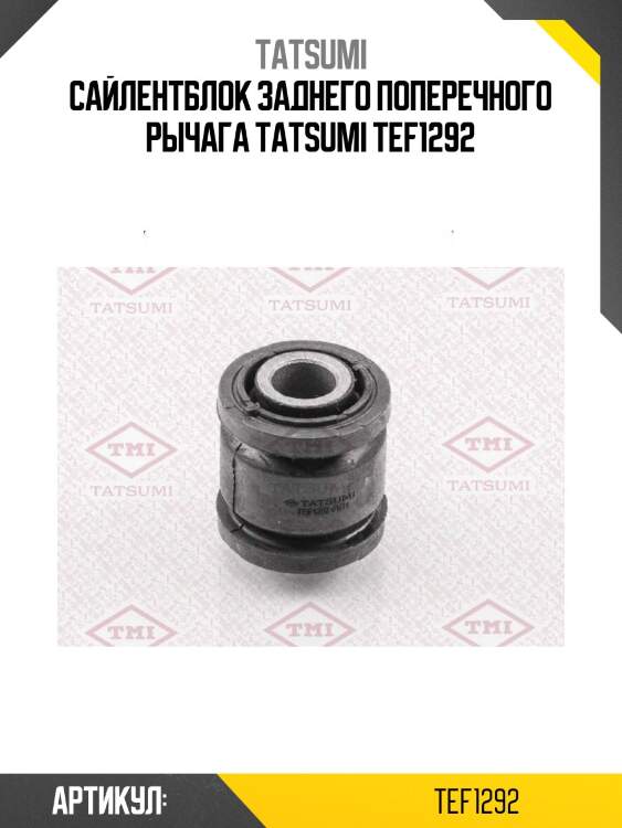 Сайлентблок заднего поперечного рычага tatsumi tef1292