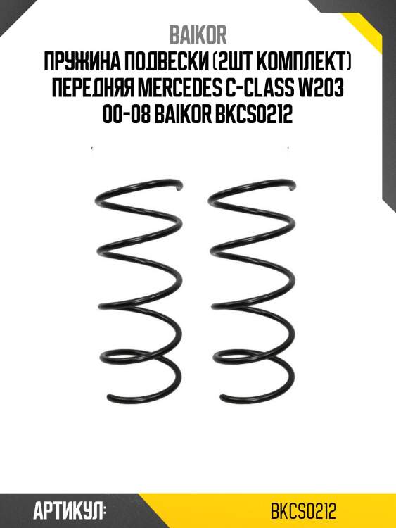 Пружина подвески (2шт комплект) передняя mercedes c-class w203 00-08 baikor bkcs0212