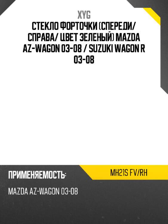 Стекло форточки спереди xyg mh21s fv/rh
