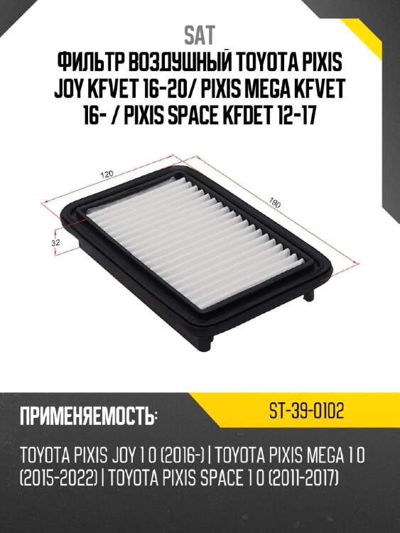 Фильтр воздушный toyota pixis joy kfvet 16-20 sat st-39-0102