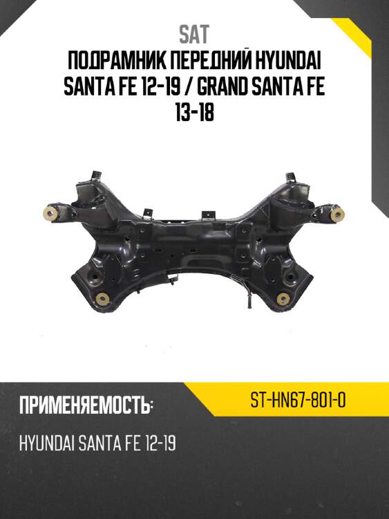 Подрамник передний hyundai santa fe 12-19  sat st-hn67-801-0