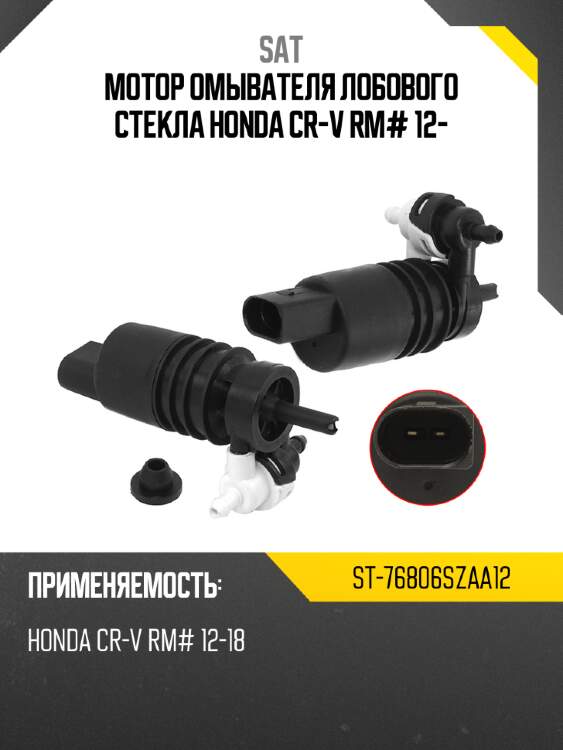 Мотор омывателя лобового стекла honda cr-v rm# 12- sat st-76806szaa12