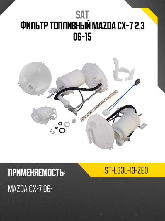 Фильтр топливный mazda cx-7 2.3 06-15 sat st-l33l-13-ze0